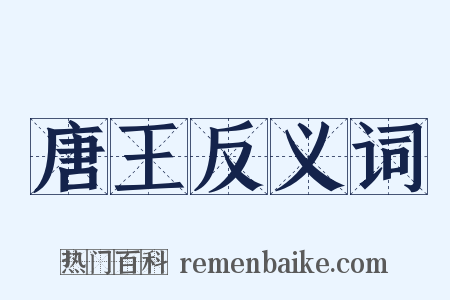 唐王反义词是什么意思的图片